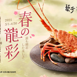 春の龍彩 | 款待【炙燒明太子龍蝦】