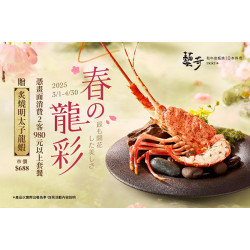 春の龍彩 | 款待【炙燒明太子龍蝦】