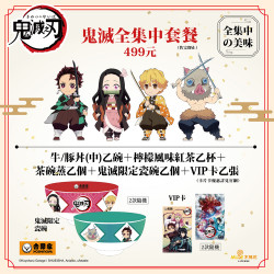 【吉野家X鬼滅之刃 03/01起 全集中套餐 全面開吃!!!】