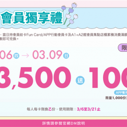 南紡購物中心 - 會員獨享禮:兌換地點：APP線上