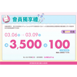 南紡購物中心 - 會員獨享禮:兌換地點：APP線上