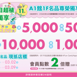 南紡購物中心 - 春日超植 尊榮獨享:兌換地點：各活動店櫃