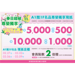 南紡購物中心 - 春日超植 尊榮獨享:兌換地點：各活動店櫃