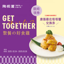 聚餐的好食雞 |贈唐揚雞佐塔塔醬 聚餐的好食雞 |贈唐揚雞佐塔塔醬