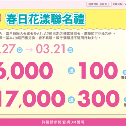 南紡購物中心 - 春日花漾聯名禮:兌換地點：A1館 5F顧客服務中心