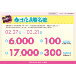 南紡購物中心 - 春日花漾聯名禮:兌換地點：A1館 5F顧客服務中心