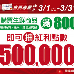 家樂福 - 3月生鮮好康抽獎 家樂福 - 3月生鮮好康抽獎