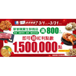 家樂福 - 3月生鮮好康抽獎