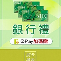 京站時尚廣場 - 銀行禮｜友善之星、QPay加碼
