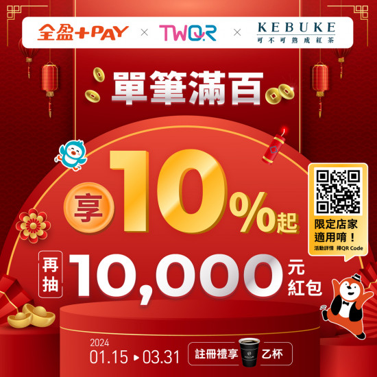 可不可Ｘ全盈+PAY 消費滿額10％回饋起