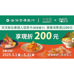 【MAGiC TOUCH X 合作金庫銀行】共同打造超值美味