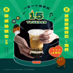 黑糖霸主珍煮丹歡慶15週年,1/10品牌日重磅宣... 黑糖霸主珍煮丹歡慶15週年,1/10品牌日重磅宣...