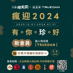 冷冬送暖,瘋迎2024!「珍煮丹」X 王品瘋美食... 冷冬送暖,瘋迎2024!「珍煮丹」X 王品瘋美食...