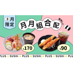 【爭鮮PLUS】「月月組合配」 3月開心配！