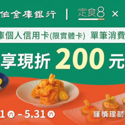【定食8 X 合作金庫銀行】共同打造超值美味 【定食8 X 合作金庫銀行】共同打造超值美味
