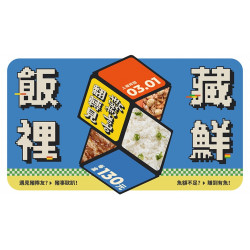 【爭鮮gogo】飯裡藏鮮 翻轉新驚喜!