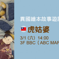 異國繪本故事遊記《虎姑婆》