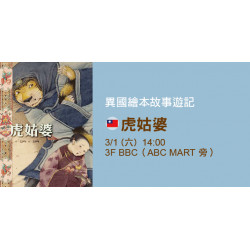 異國繪本故事遊記《虎姑婆》