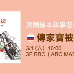 異國繪本故事遊記《傳家寶被》