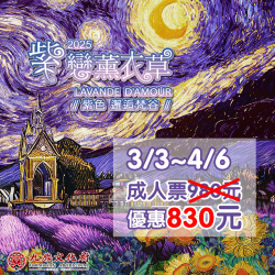 ?薰衣草接力櫻花3/3起優惠票價?