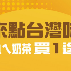 【爭鮮PLUS】「逮丸a奶茶」買1送1活動開跑! 【爭鮮PLUS】「逮丸a奶茶」買1送1活動開跑!