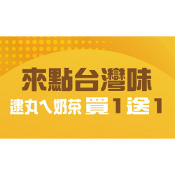 【爭鮮PLUS】「逮丸a奶茶」買1送1活動開跑！