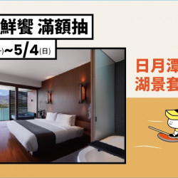 【會員獨享】滿額抽頂級度假酒店住宿 【會員獨享】滿額抽頂級度假酒店住宿