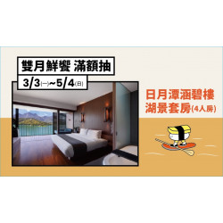 【會員獨享】滿額抽頂級度假酒店住宿