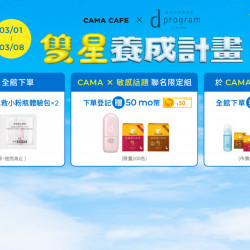 cama café - CAMA x 敏感話題 雙星養成計畫? cama café - CAMA x 敏感話題 雙星養成計畫?