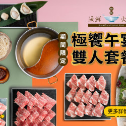 《精緻海鮮火鍋》 極饗午宴：中午來點不一樣的，和家人、朋友共享極致鍋物饗宴！