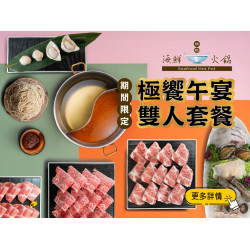 《精緻海鮮火鍋》 極饗午宴：中午來點不一樣的，和家人、朋友共享極致鍋物饗宴！