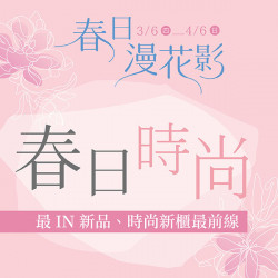 漢神百貨 - 2025春日時尚