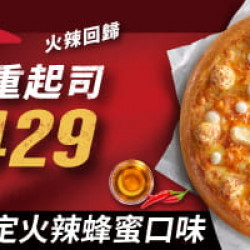 Pizza Hut 必勝客 - 超值必勝嗑:超濃五重起司系列大比薩外帶單點半價起