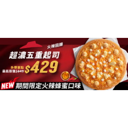 Pizza Hut 必勝客 - 超值必勝嗑:超濃五重起司系列大比薩外帶單點半價起