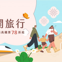 老爺大酒店 - 高鐵飯店聯票 「花開旅行」專案 與春天來一場美麗的約會！