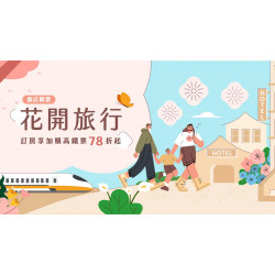 老爺大酒店 - 高鐵飯店聯票 「花開旅行」專案 與春天來一場美麗的約會！