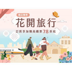花開旅行住房專案