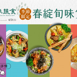 《漢來蔬食》春綻旬味賞：即日起～4/2(三)平日限定★享季節新菜85折優惠
