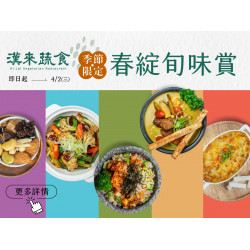 《漢來蔬食》春綻旬味賞：即日起～4/2(三)平日限定★享季節新菜85折優惠