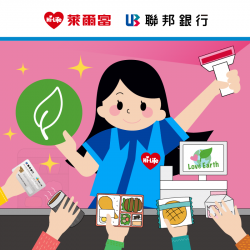 【萊爾富】用指定支付方式購買指定綠色商品，最高享一卡通綠點 10 倍送！