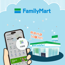 【全家便利商店】用 iPASS MONEY APP，消費滿 50 元即送 20 元優惠券！