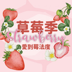 漢神百貨 - 2025草莓季 愛到莓法度