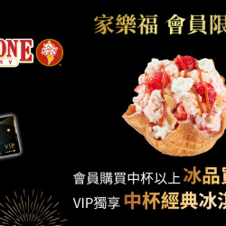 家樂福 - 家樂福會員x酷聖石xCOLD STONE 家樂福 - 家樂福會員x酷聖石xCOLD STONE