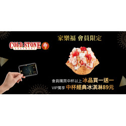 家樂福 - 家樂福會員x酷聖石xCOLD STONE