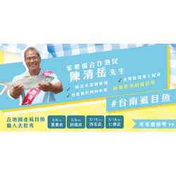 家樂福 - 家樂福合作漁民