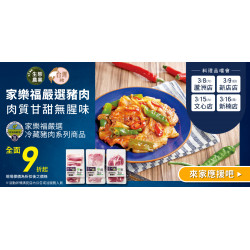 家樂福 - 家樂福嚴選豬肉
