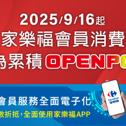 家樂福 - 家樂福會員消費改為累積OPENPOINT 家樂福 - 家樂福會員消費改為累積OPENPOINT