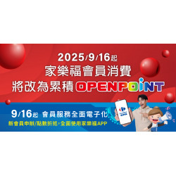 家樂福 - 家樂福會員消費改為累積OPENPOINT