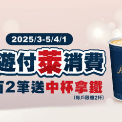 悠遊付萊消費 滿百2筆送拿鐵