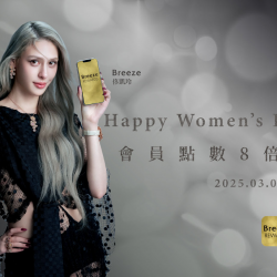 【Happy Women’s Day 會員點數8倍送】